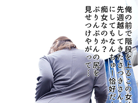 同じマンションに住む押しに弱いデカ尻人妻お姉さん 無自覚に誘惑してくるピタピタジーパン姿に我慢できず連日中出し　さつき芽衣 サンプル動画サムネイル